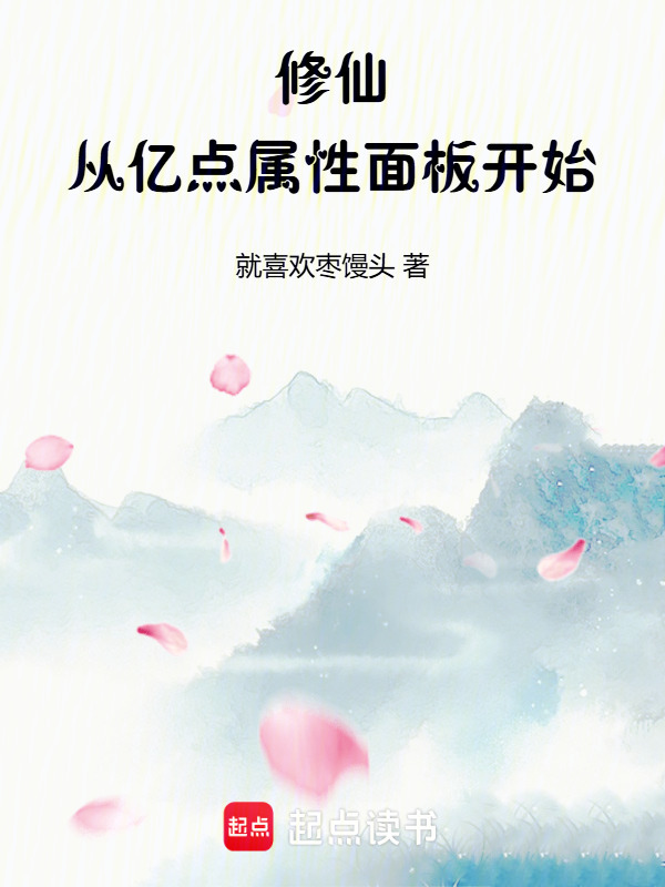 修仙：从亿点属性面板开始封面