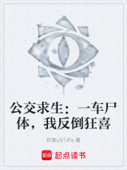公交求生：一车尸体，我反倒狂喜