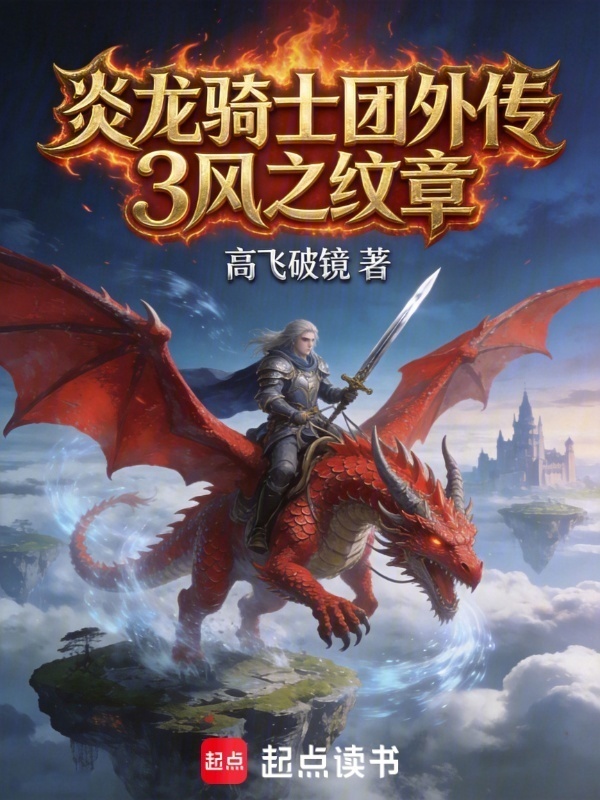 炎龙骑士团外传3风之纹章封面