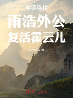 斗罗绝世：雨浩外公，复活霍云儿封面