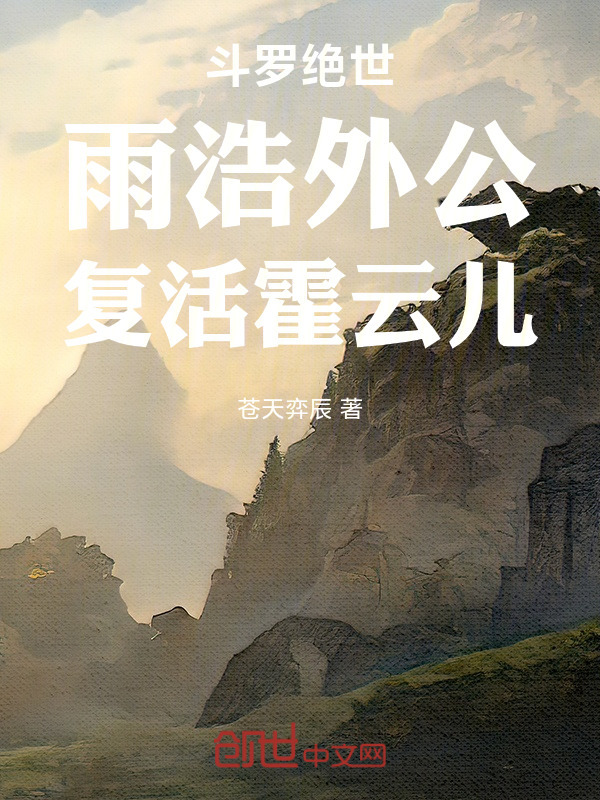 斗罗绝世：雨浩外公，复活霍云儿在线阅读