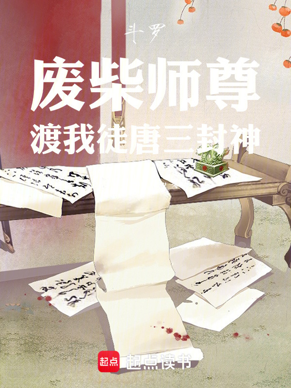斗罗废柴师尊渡我徒唐三封神封面