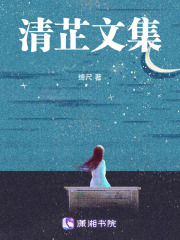 清芷文集在线阅读
