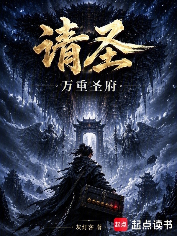 请圣：万重圣府封面