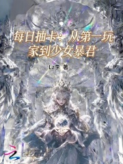 每日抽卡：从第一玩家到少女暴君在线阅读