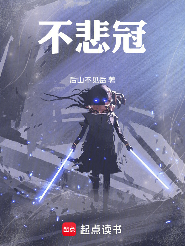 不悲冠