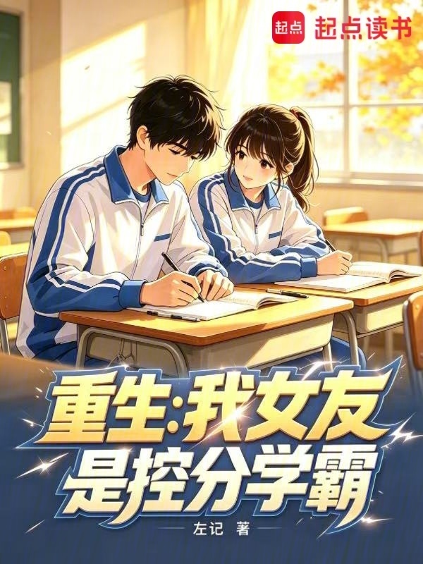 重生：我女友是控分学霸在线阅读