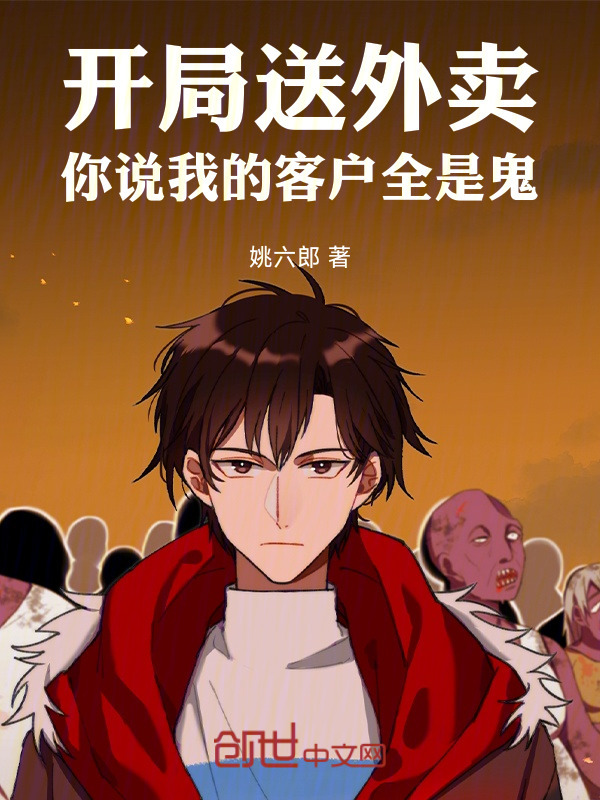 开局送外卖，你说我的客户全是鬼在线阅读