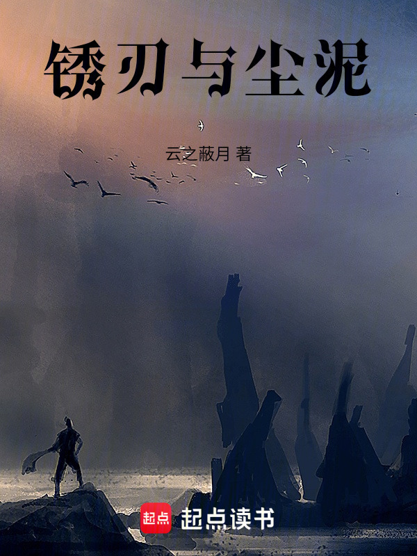 锈刃与尘泥在线阅读