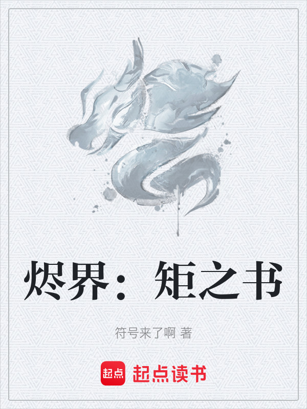 烬界：矩之书封面