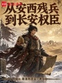 从安西残兵到长安权臣在线阅读