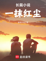 长篇小说：一抹红尘在线阅读