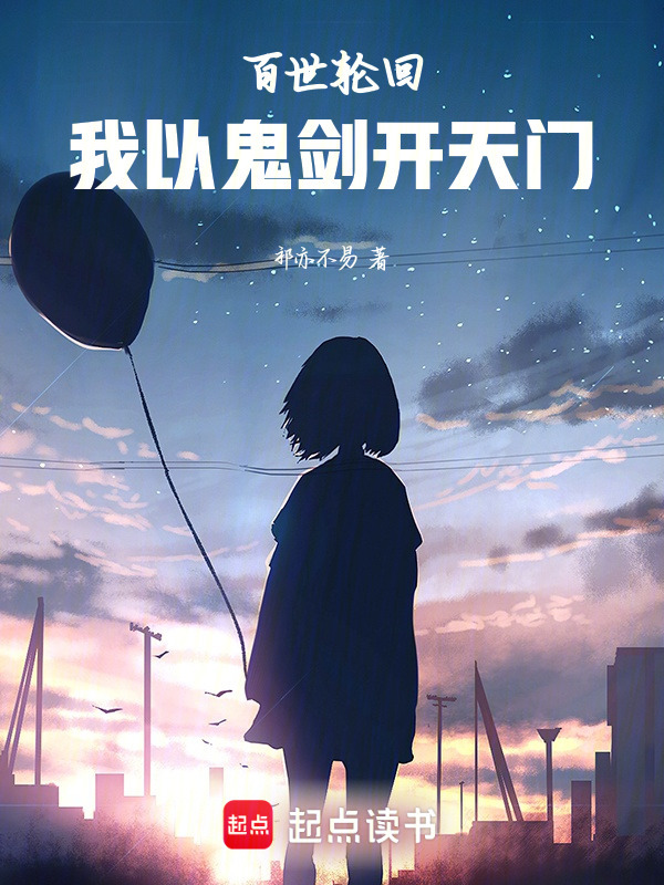 百世轮回，我以鬼剑开天门封面