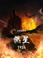 燃星1926封面