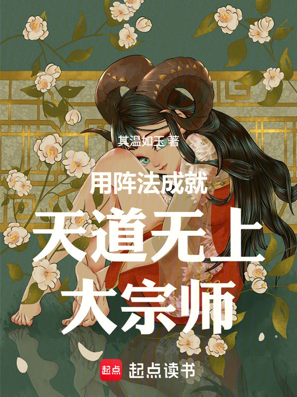 用阵法成就天道无上大宗师