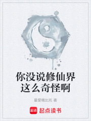 你没说修仙界这么奇怪啊在线阅读