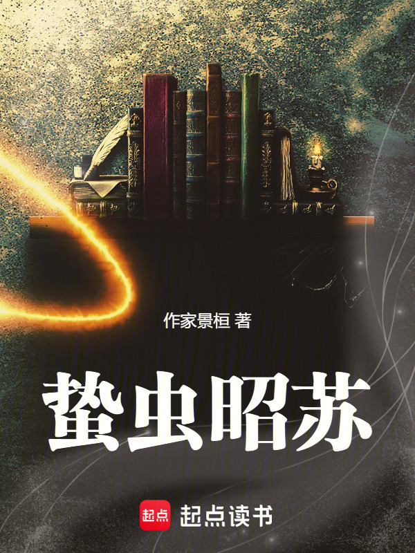 蛰虫昭苏封面