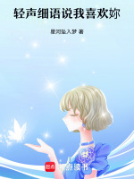 轻声细语说我喜欢妳最新章节在线阅读