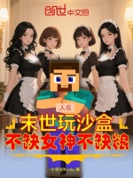 人在末世玩沙盒，不缺女神不缺粮封面
