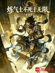 炼气士不死于无限在线阅读