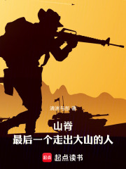 山脊：最后一个走出大山的人在线阅读