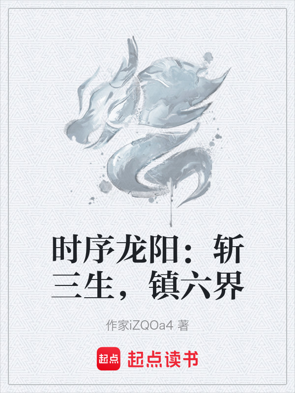 时序龙阳：斩三生，镇六界封面