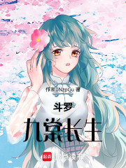 斗罗：九棠长生在线阅读
