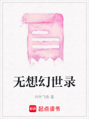 无想幻世录在线阅读