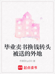 毕业卖书换钱转头被送的外地在线阅读