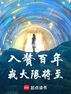 入赘百年，我大限将至封面
