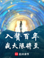 入赘百年，我大限将至在线阅读