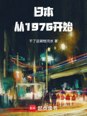 日本从1976开始在线阅读