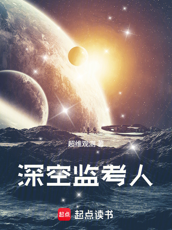 深空监考人在线阅读