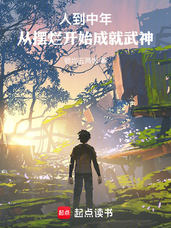 人到中年，从摆烂开始成就武神在线阅读