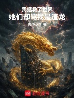 我拯救了世界，她们却骂我是渣龙封面