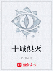十诫俱灭在线阅读