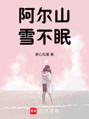 阿尔山雪不眠在线阅读