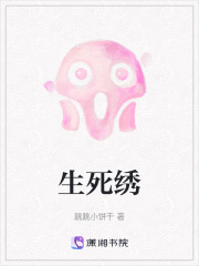 生死绣在线阅读