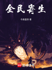 全民寄生在线阅读