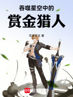 吞噬星空中的赏金猎人在线阅读