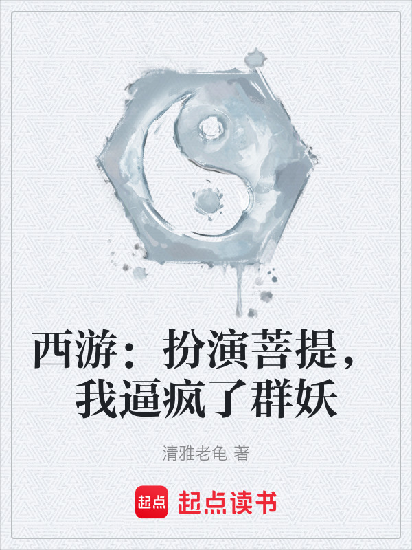 西游：扮演菩提，我逼疯了群妖封面
