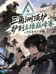 三角洲顶护,护到主播巅峰赛? 封面