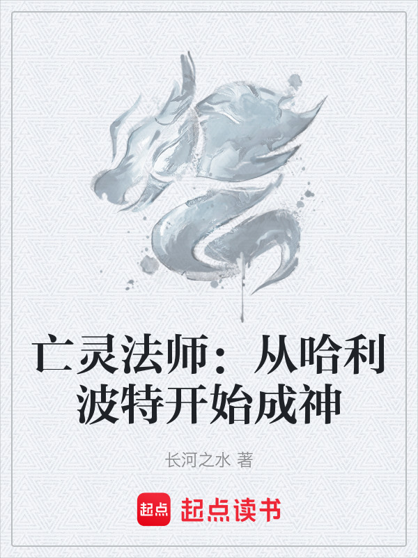 亡灵法师：从哈利波特开始成神封面