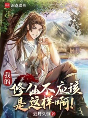 我的修仙不应该是这样啊！