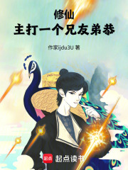 修仙：主打一个兄友弟恭在线阅读