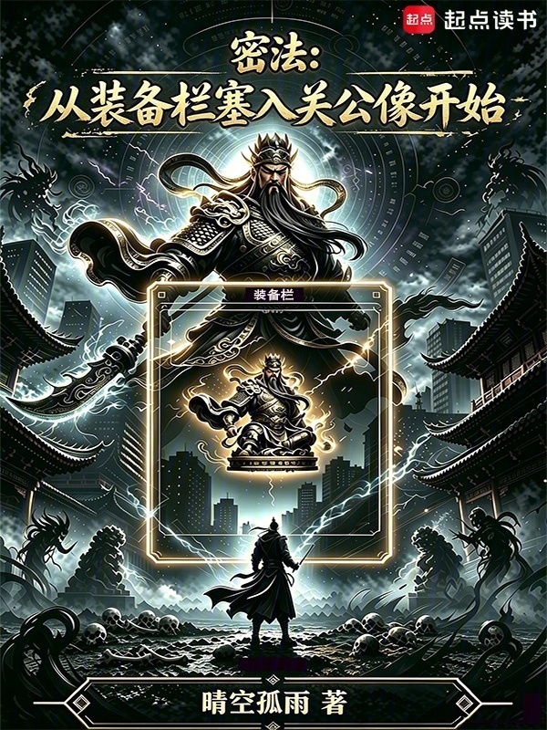 密法：从装备栏塞入关公像开始在线阅读