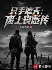 只手遮天：废土丧彪传在线阅读