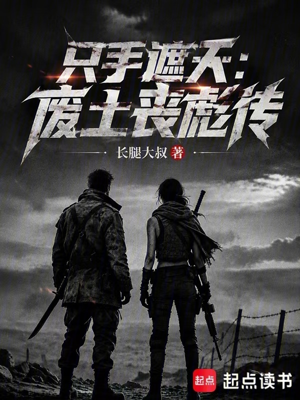 只手遮天：废土丧彪传在线阅读