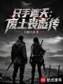 只手遮天：废土丧彪传在线阅读