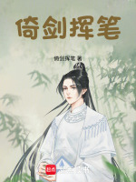 倚剑挥笔封面